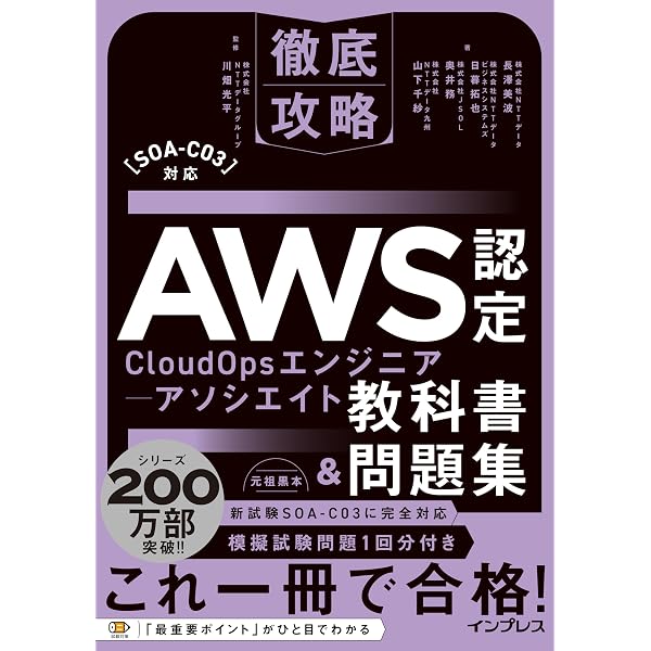 徹底攻略AWS認定SysOpsアドミニストレーター - アソシエイト教科書